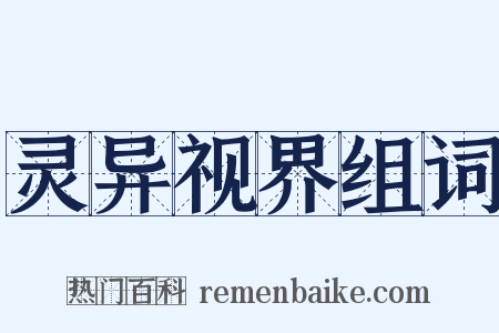 灵异视界组词是什么意思的图片